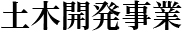 土木開発事業